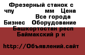 Фрезерный станок с чпу 2100x1530x280мм › Цена ­ 520 000 - Все города Бизнес » Оборудование   . Башкортостан респ.,Баймакский р-н